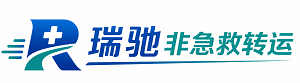 汝阳县瑞驰非急救转运｜病人出院长途护送服务